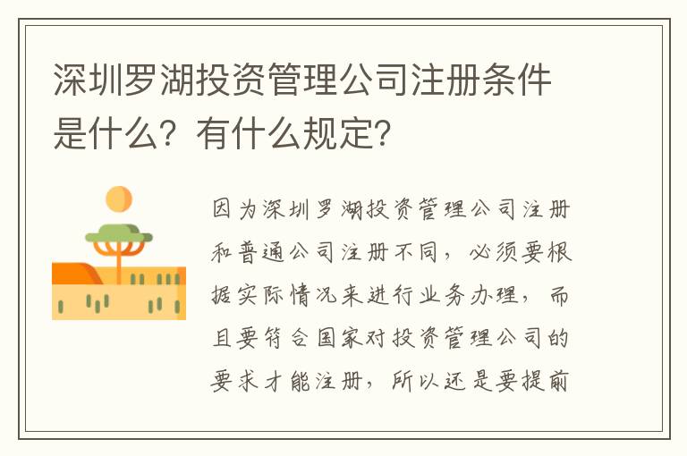 深圳羅湖投資管理公司注冊條件是什么？有什么規(guī)定？