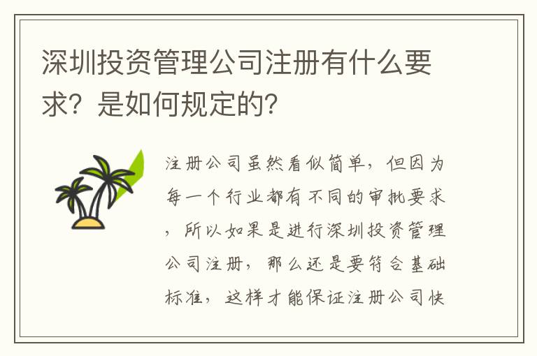 深圳投資管理公司注冊有什么要求？是如何規(guī)定的？
