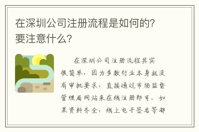 在深圳公司注冊流程是如何的？要注意什么？