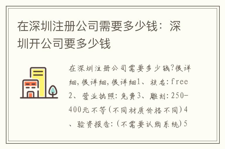 在深圳注冊公司需要多少錢：深圳開公司要多少錢