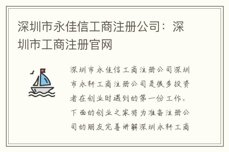 深圳市永佳信工商注冊(cè)公司：深圳市工商注冊(cè)官網(wǎng)
