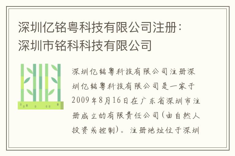深圳億銘粵科技有限公司注冊：深圳市銘科科技有限公司