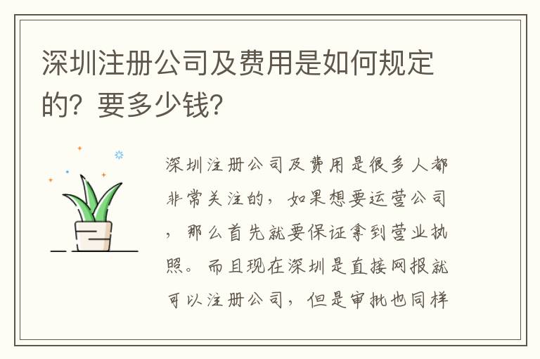 深圳注冊公司及費用是如何規(guī)定的？要多少錢？