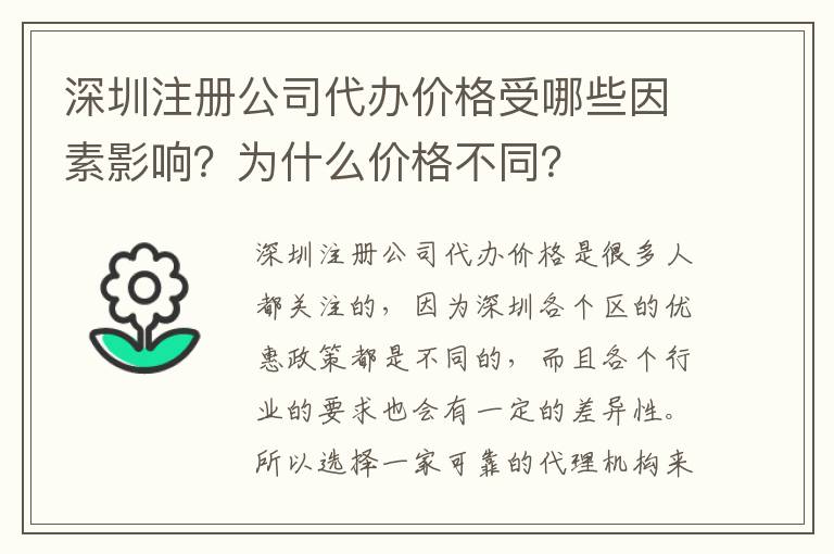 深圳注冊(cè)公司代辦價(jià)格受哪些因素影響？為什么價(jià)格不同？
