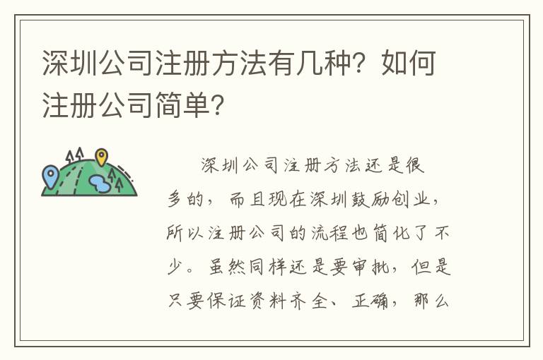 深圳公司注冊方法有幾種？如何注冊公司簡單？