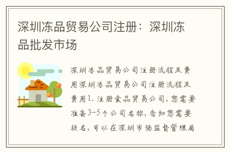 深圳凍品貿(mào)易公司注冊：深圳凍品批發(fā)市場