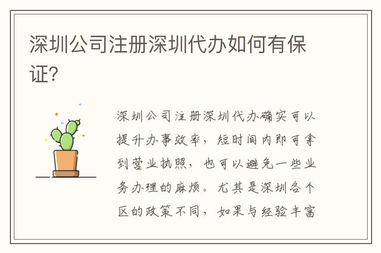 深圳公司注冊深圳代辦如何有保證？