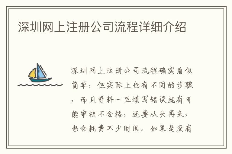 深圳網(wǎng)上注冊(cè)公司流程詳細(xì)介紹