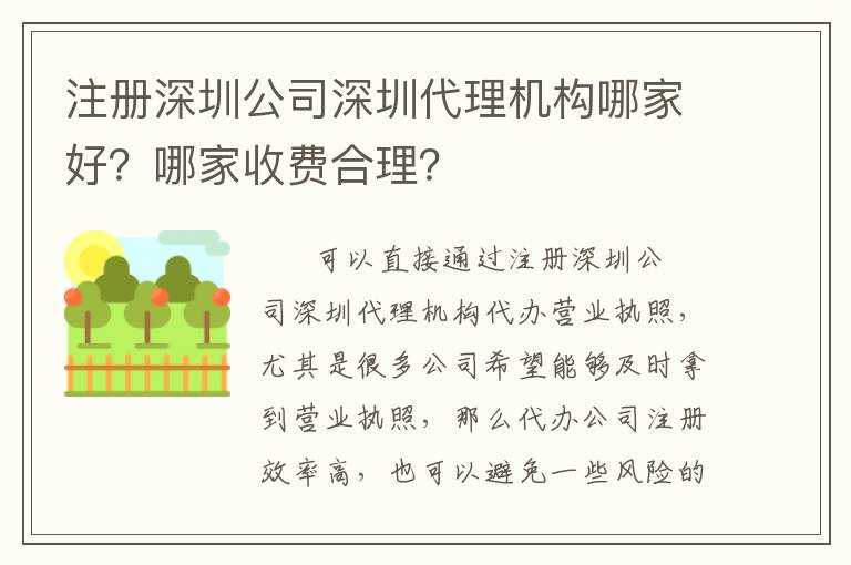 注冊深圳公司深圳代理機構哪家好？哪家收費合理？