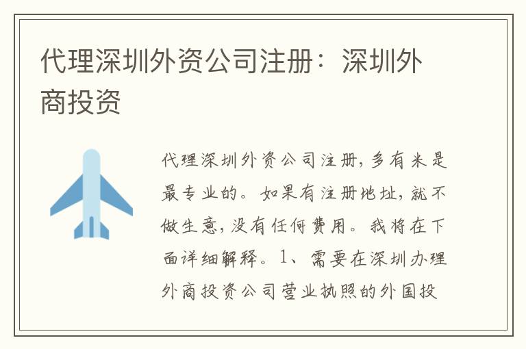 代理深圳外資公司注冊：深圳外商投資