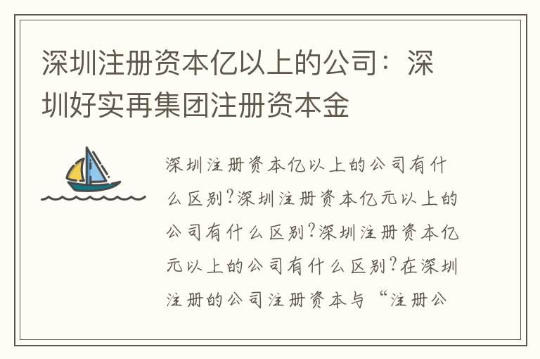 深圳注冊(cè)資本億以上的公司：深圳好實(shí)再集團(tuán)注冊(cè)資本金