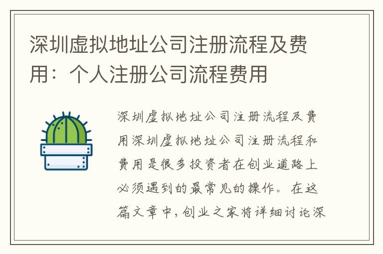 深圳虛擬地址公司注冊流程及費用：個人注冊公司流程費用