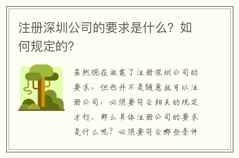 注冊深圳公司的要求是什么？如何規(guī)定的？