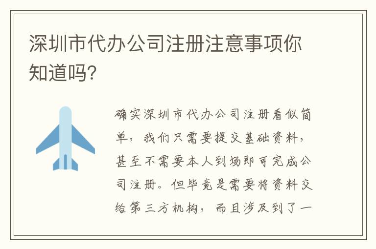 深圳市代辦公司注冊注意事項(xiàng)你知道嗎？