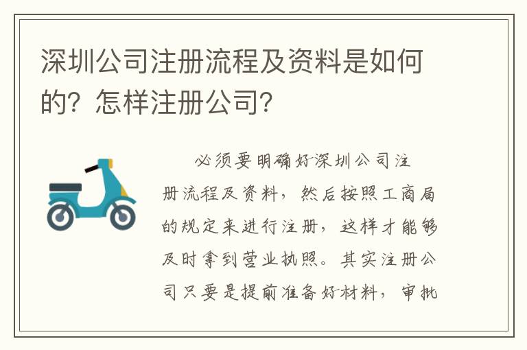 深圳公司注冊流程及資料是如何的？怎樣注冊公司？