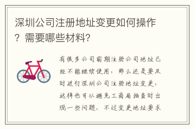 深圳公司注冊(cè)地址變更如何操作？需要哪些材料？
