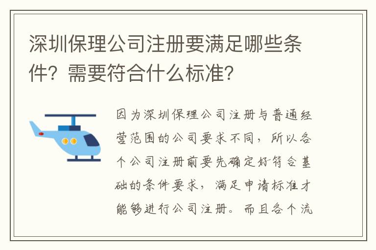 深圳保理公司注冊要滿足哪些條件？需要符合什么標準？