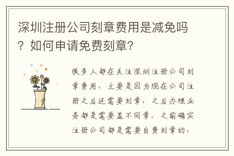深圳注冊公司刻章費用是減免嗎？如何申請免費刻章？