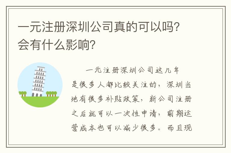 一元注冊深圳公司真的可以嗎？會有什么影響？