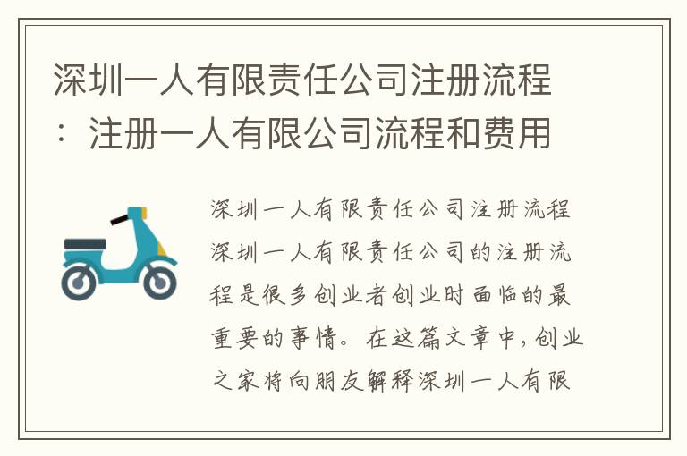 深圳一人有限責(zé)任公司注冊(cè)流程：注冊(cè)一人有限公司流程和費(fèi)用