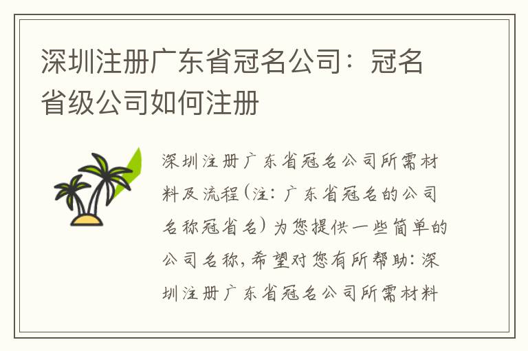 深圳注冊廣東省冠名公司：冠名省級公司如何注冊