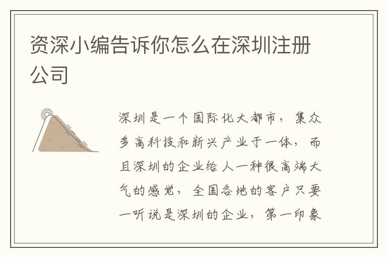 資深小編告訴你怎么在深圳注冊(cè)公司