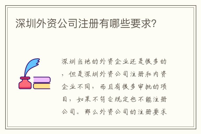 深圳外資公司注冊有哪些要求？