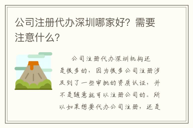 公司注冊代辦深圳哪家好？需要注意什么？
