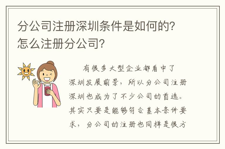 分公司注冊深圳條件是如何的？怎么注冊分公司？