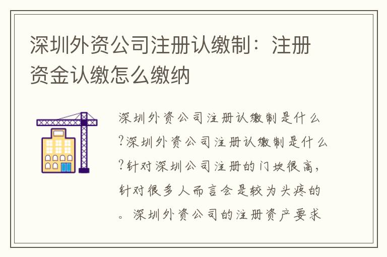 深圳外資公司注冊認(rèn)繳制：注冊資金認(rèn)繳怎么繳納