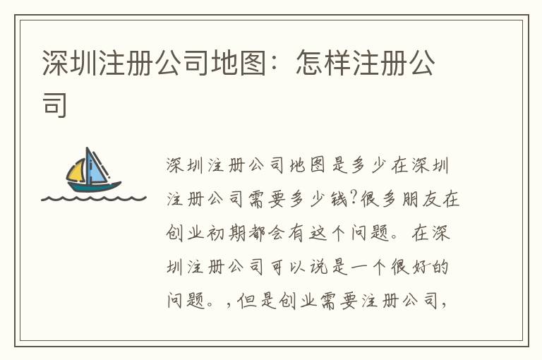 深圳注冊(cè)公司地圖：怎樣注冊(cè)公司