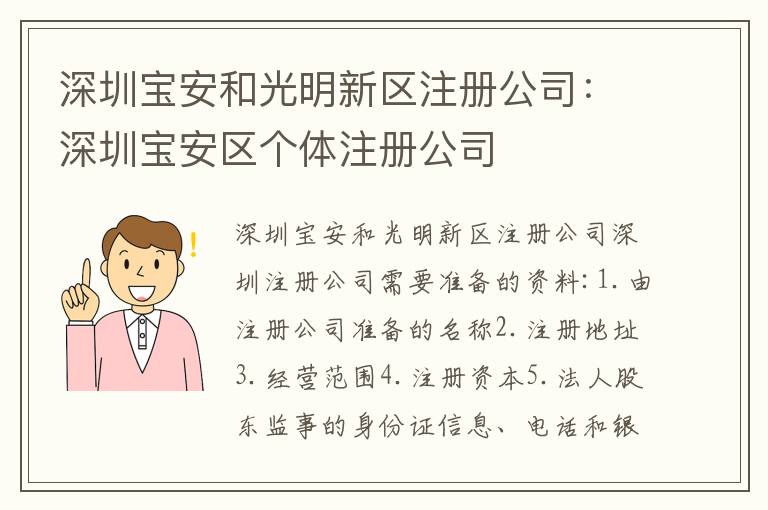 深圳寶安和光明新區(qū)注冊公司：深圳寶安區(qū)個體注冊公司