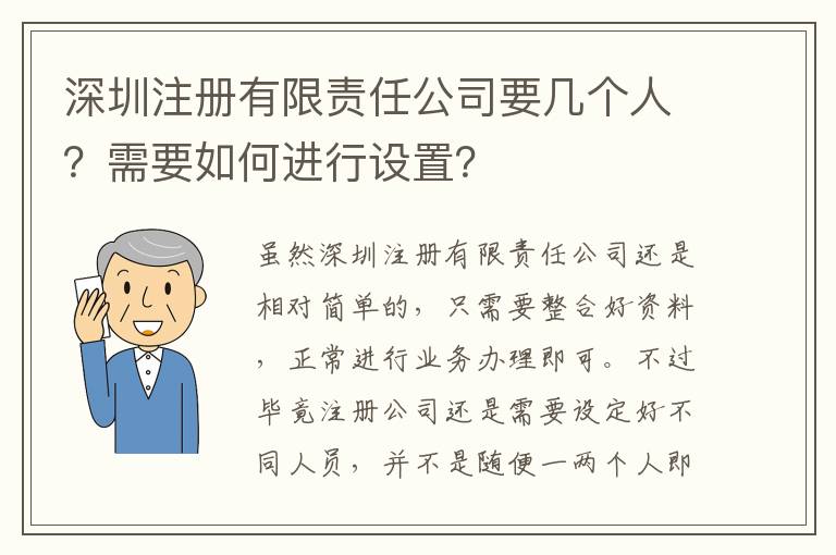 深圳注冊(cè)有限責(zé)任公司要幾個(gè)人？需要如何進(jìn)行設(shè)置？
