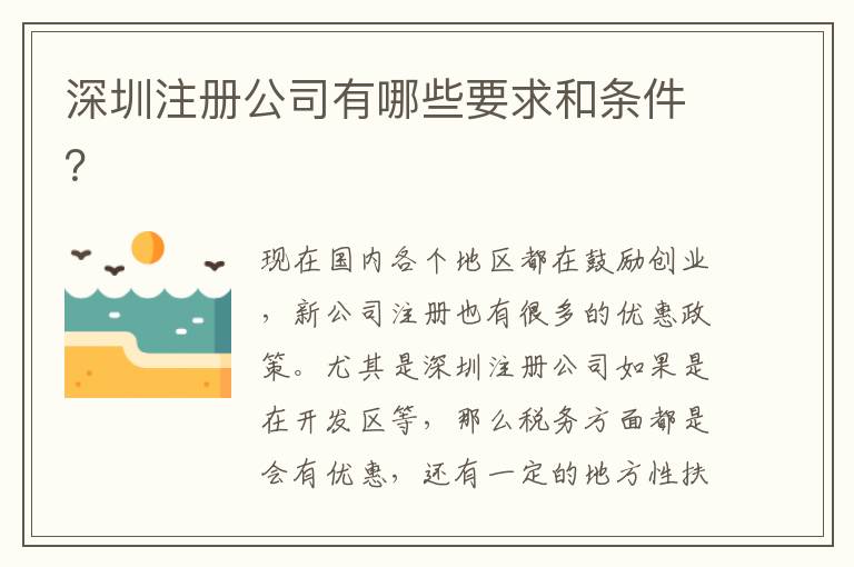 深圳注冊公司有哪些要求和條件？