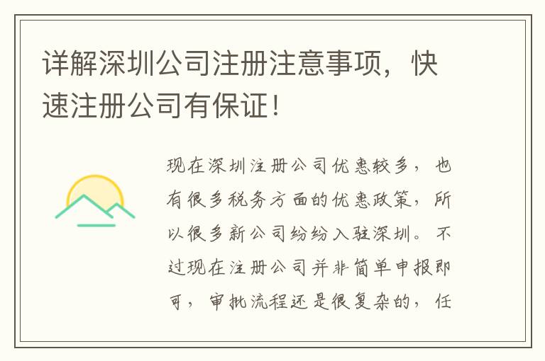 詳解深圳公司注冊注意事項，快速注冊公司有保證！