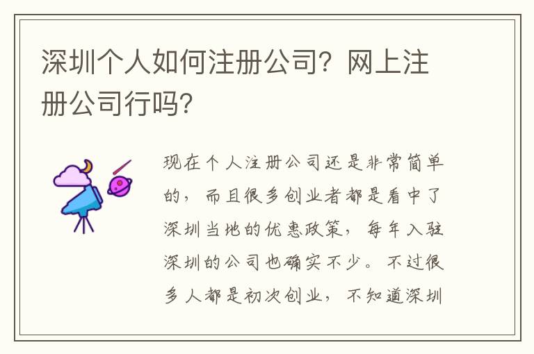 深圳個(gè)人如何注冊公司？網(wǎng)上注冊公司行嗎？