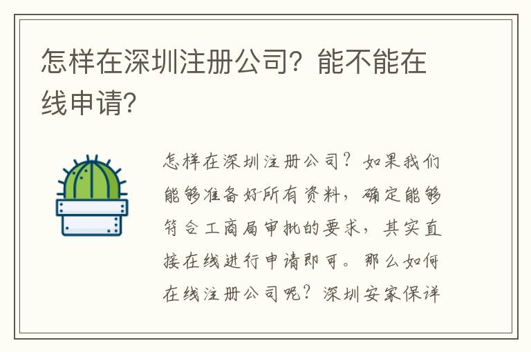 怎樣在深圳注冊(cè)公司？能不能在線申請(qǐng)？