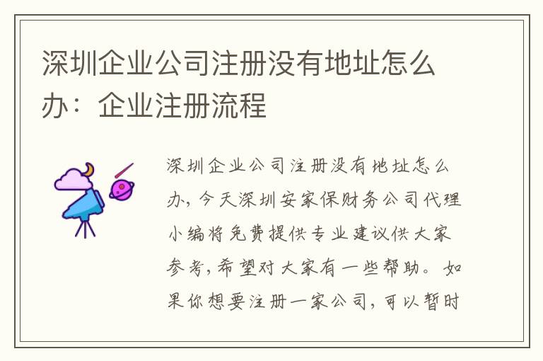 深圳企業(yè)公司注冊沒有地址怎么辦：企業(yè)注冊流程