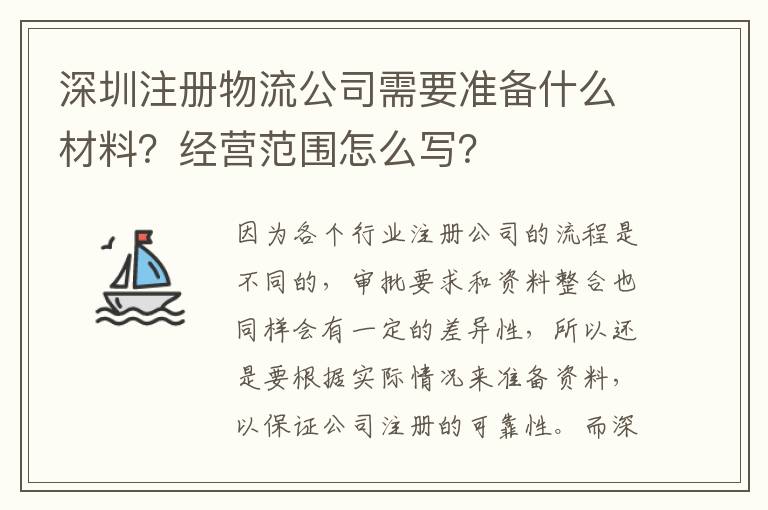 深圳注冊(cè)物流公司需要準(zhǔn)備什么材料？經(jīng)營(yíng)范圍怎么寫(xiě)？