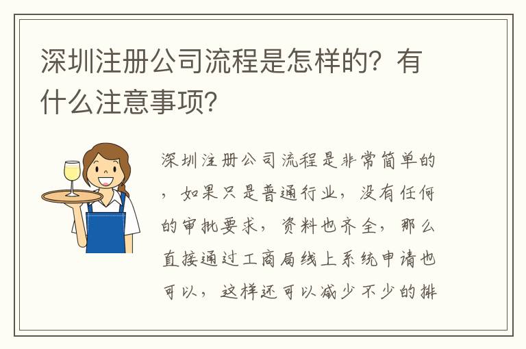 深圳注冊公司流程是怎樣的？有什么注意事項？
