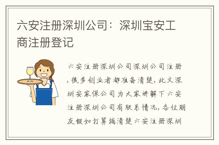 六安注冊(cè)深圳公司：深圳寶安工商注冊(cè)登記
