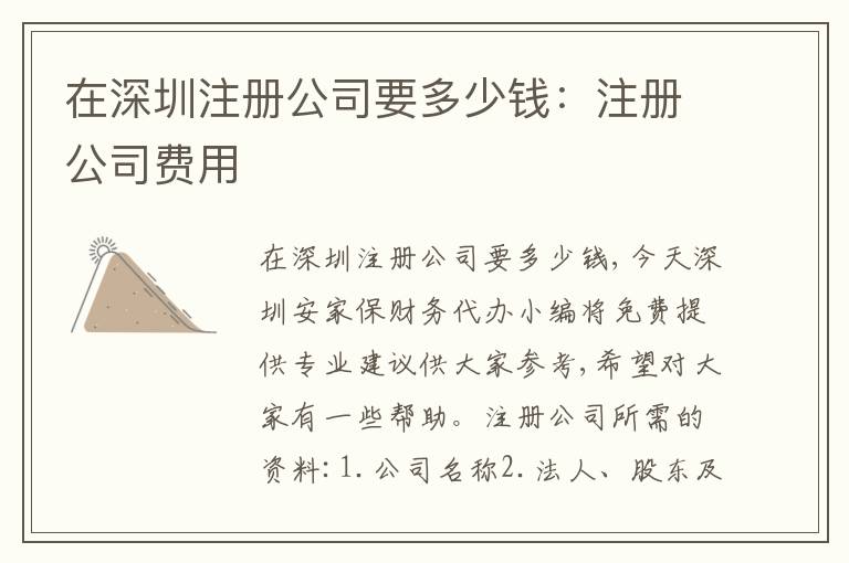 在深圳注冊公司要多少錢：注冊公司費用