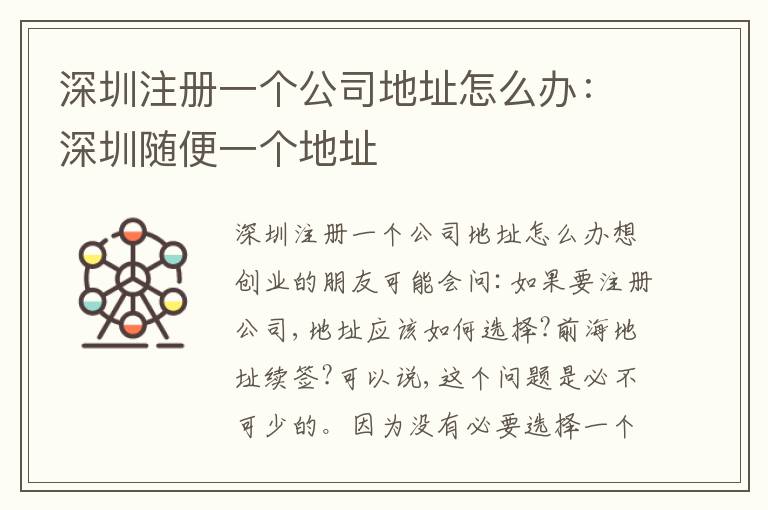 深圳注冊一個公司地址怎么辦：深圳隨便一個地址