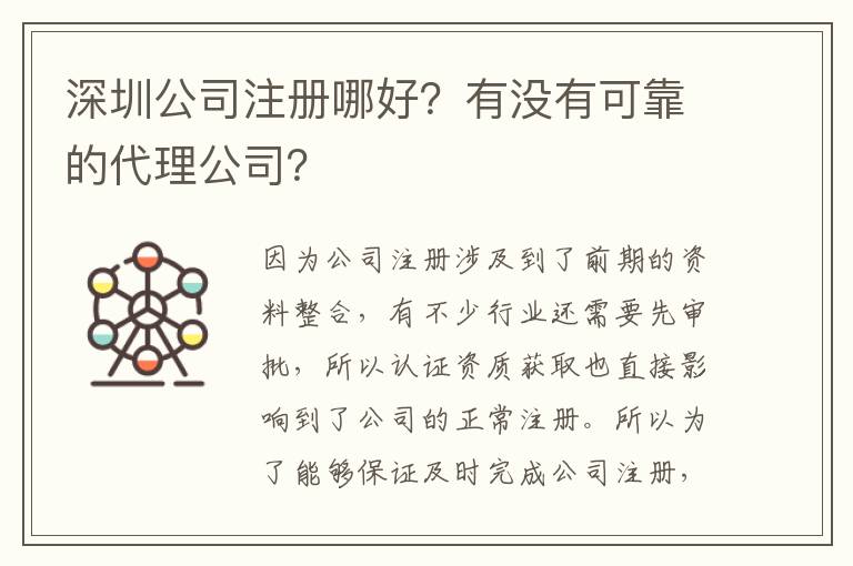 深圳公司注冊哪好？有沒有可靠的代理公司？