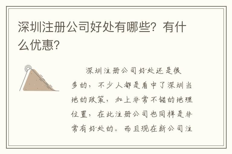 深圳注冊公司好處有哪些？有什么優(yōu)惠？