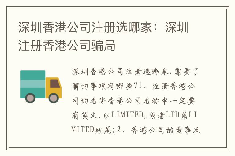 深圳香港公司注冊選哪家：深圳注冊香港公司騙局