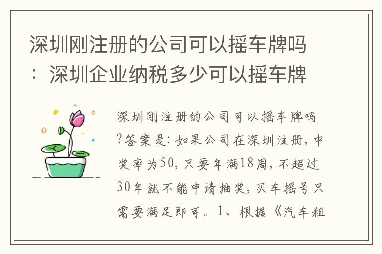 深圳剛注冊(cè)的公司可以搖車牌嗎：深圳企業(yè)納稅多少可以搖車牌