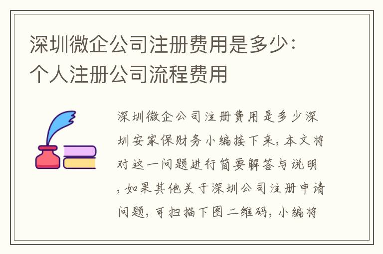深圳微企公司注冊費(fèi)用是多少：個(gè)人注冊公司流程費(fèi)用