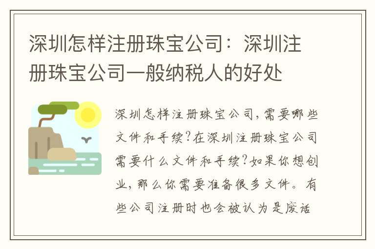 深圳怎樣注冊珠寶公司：深圳注冊珠寶公司一般納稅人的好處