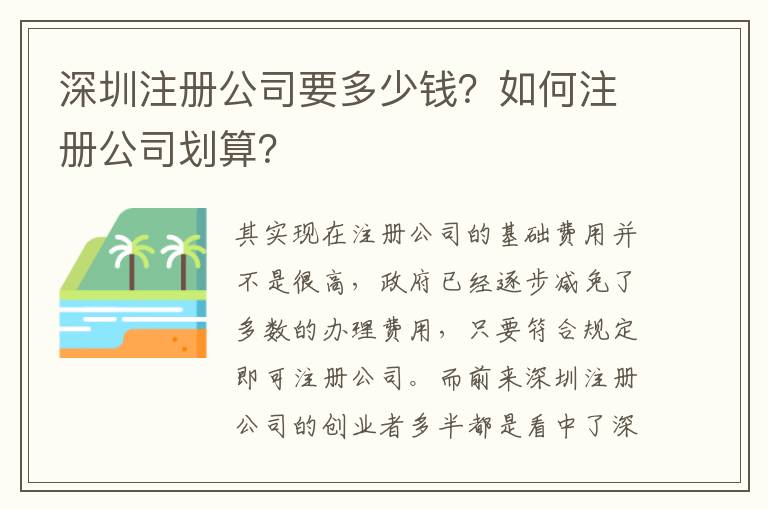 深圳注冊公司要多少錢？如何注冊公司劃算？